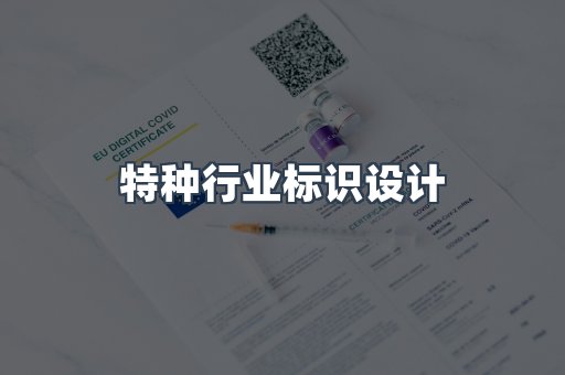 特种行业标识设计